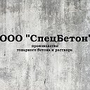 ООО СПЕЦБЕТОН