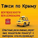 Крым трансфер Такси По Крыму