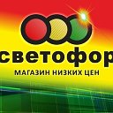 СВЕТОФОР УСТЬ-АБАКАН