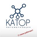 Катор автоматизация