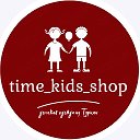 time kids shop детская одежда в Кургане