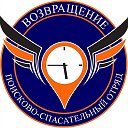 ВОЗВРАЩЕНИЕ Поиск пропавших