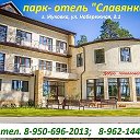 Парк-Отель СЛАВЯНКА