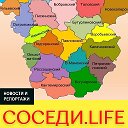 Соседи Life