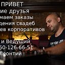 Диджей--Ведущий 8950-126-66-51 Леонтий