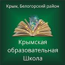 Крымская образовательная школа