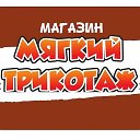 магазин Мягкий трикотаж