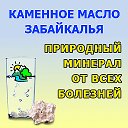 Каменное Масло Забайкалья