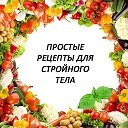 ПП Рецепты Стройняшки В Деле