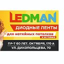 LEDMAN СВЕТОДИОДНЫЙ