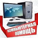 Профессиональная компьютерная помощь