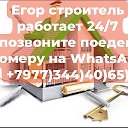 Егор строитель Королёв📱89773444065🇷🇺