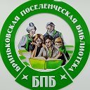 Библиотека Бриньковская