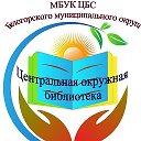 МБУК ЦБС Белогорского округа