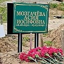 Асия Мозгачёва(Хасьянова)