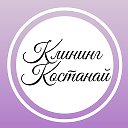 Клининг Костанай