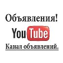 Канал ОБЪЯВЛЕНИЙ YouTube(Админ)