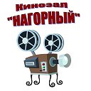 Кинозал Нагорный