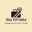 Юрист онлайн Вы правы