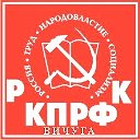 РК КПРФ Вичуга