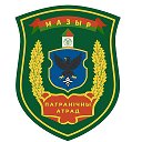 Мозырский пограничный отряд