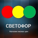 Светофор Стародеревянковская