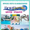 Аквапарк ДонПарк