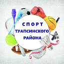 Туапсинский спорт