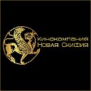 Новая Скифия кинокомпания