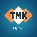 ТМК Муром Льва Толстого29а 89209152999