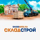 СкладСтрой Краснодар и Волгоград