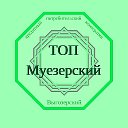 ТОП Муезерский