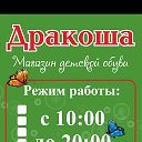 ДРАКОША Детская обувь