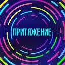 Центр Притяжение