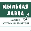 МЫЛЬНАЯ ЛАВКА Минусинск