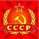 НАШ СССР☭