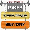 Ржев  Объявления ВКонтакте