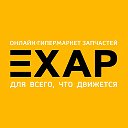 ЕХАР™ онлайн- гипермаркет запчастей