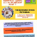 Ирина Гордиянова(Харина)