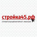 СТРОЙКА45 интернет-магазин