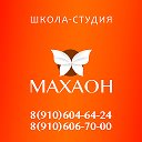 Школа-студия МАХАОН