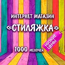 Магазин Стиляжка