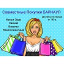 Совместные Покупки Барнаул)))