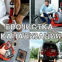 Прочистка канализации Новошахтинск