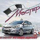 Автошкола Мастер