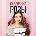 Розы Съедобные Кинешма