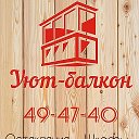 Уют-Балкон в Ульяновске