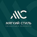 Мягкий Стиль Сорочинск