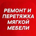 Ремонт Перетяжка Мягкой Мебели