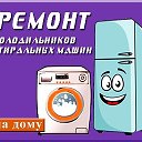 МАСТЕР РЕМОНТА ХОЛОД-КОВ СТИР-ЛОК И ДР